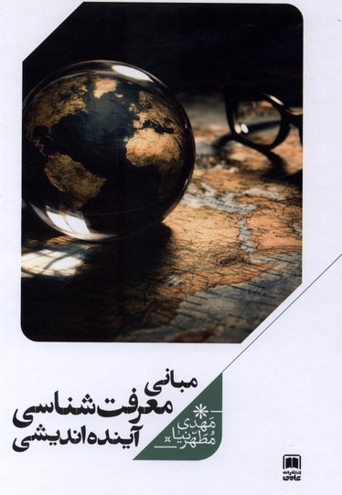 مبانی معرفت شناسی آینده اندیشی